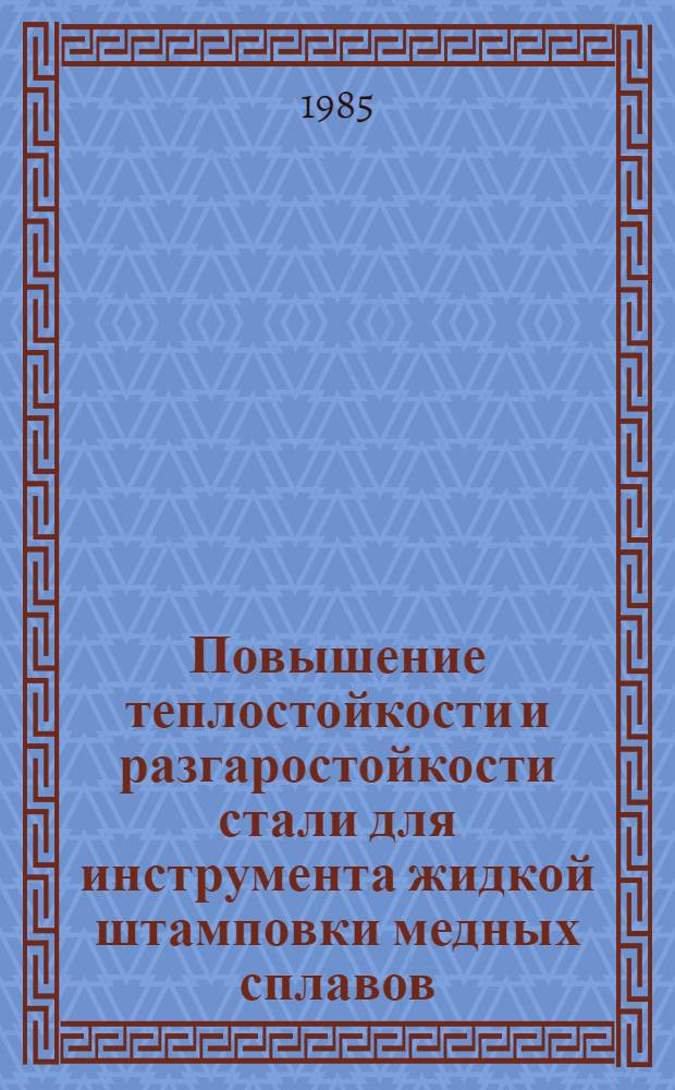 Повышение теплостойкости и разгаростойкости стали для инструмента жидкой штамповки медных сплавов : Автореф. дис. на соиск. учен. степ. канд. техн. наук : (05.16.01)