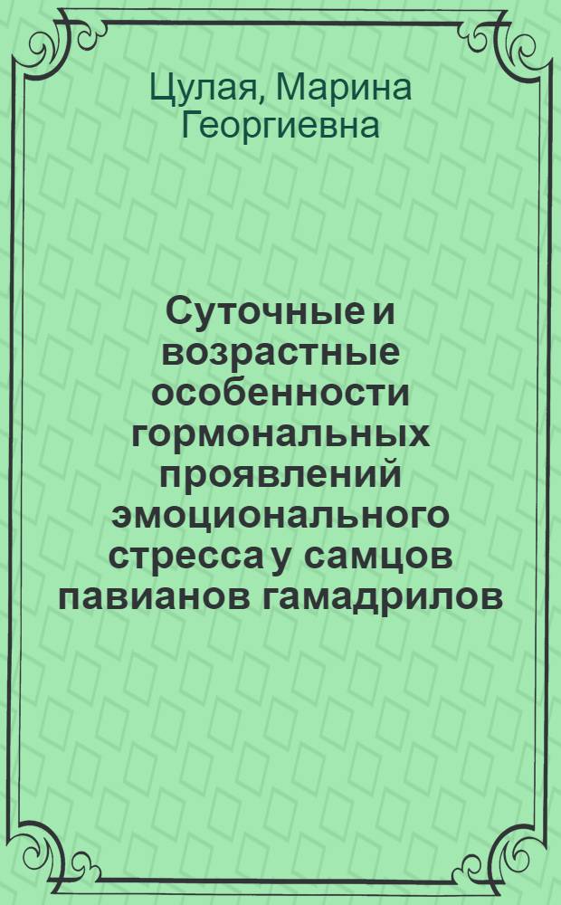 Суточные и возрастные особенности гормональных проявлений эмоционального стресса у самцов павианов гамадрилов : Автореф. дис. на соиск. учен. степ. канд. мед. наук : (14.00.16)