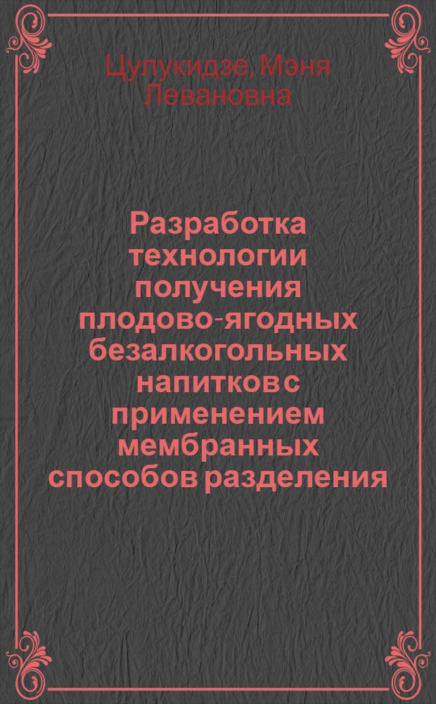 Разработка технологии получения плодово-ягодных безалкогольных напитков с применением мембранных способов разделения : Автореф. дис. на соиск. учен. степ. канд. техн. наук : (05.18.07)