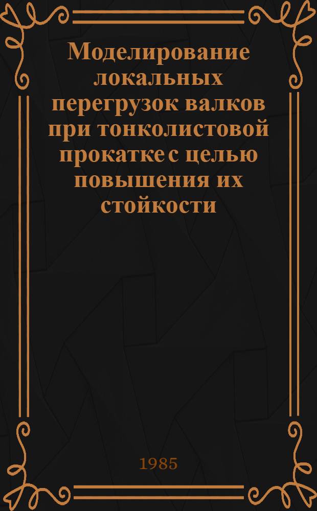Моделирование локальных перегрузок валков при тонколистовой прокатке с целью повышения их стойкости : Автореф. дис. на соиск. учен. степ. канд. техн. наук : (05.16.05)