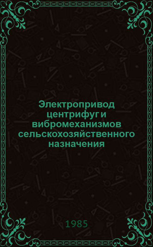 Электропривод центрифуг и вибромеханизмов сельскохозяйственного назначения : Учеб. пособие