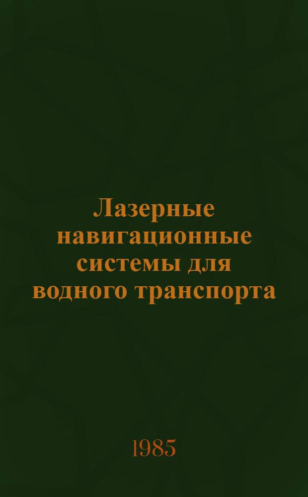 Лазерные навигационные системы для водного транспорта : Автореф. дис. на соиск. учен. степ. к. т. н