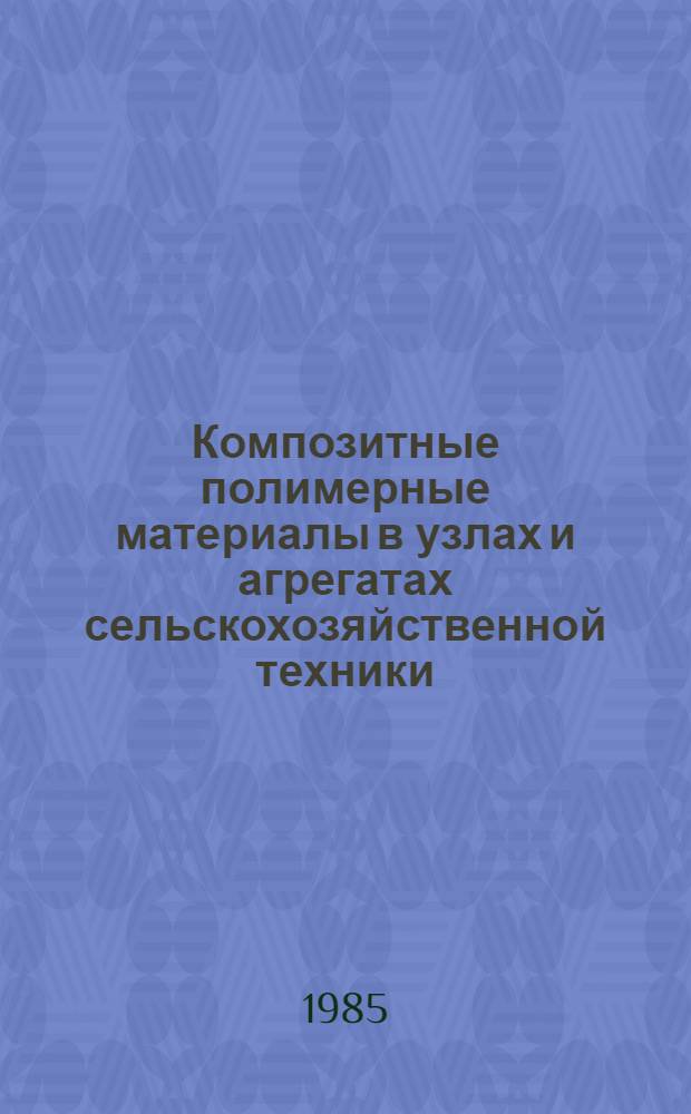 Композитные полимерные материалы в узлах и агрегатах сельскохозяйственной техники