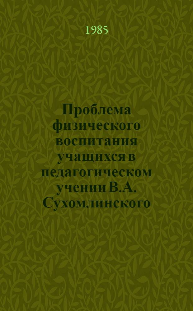 Проблема физического воспитания учащихся в педагогическом учении В.А. Сухомлинского