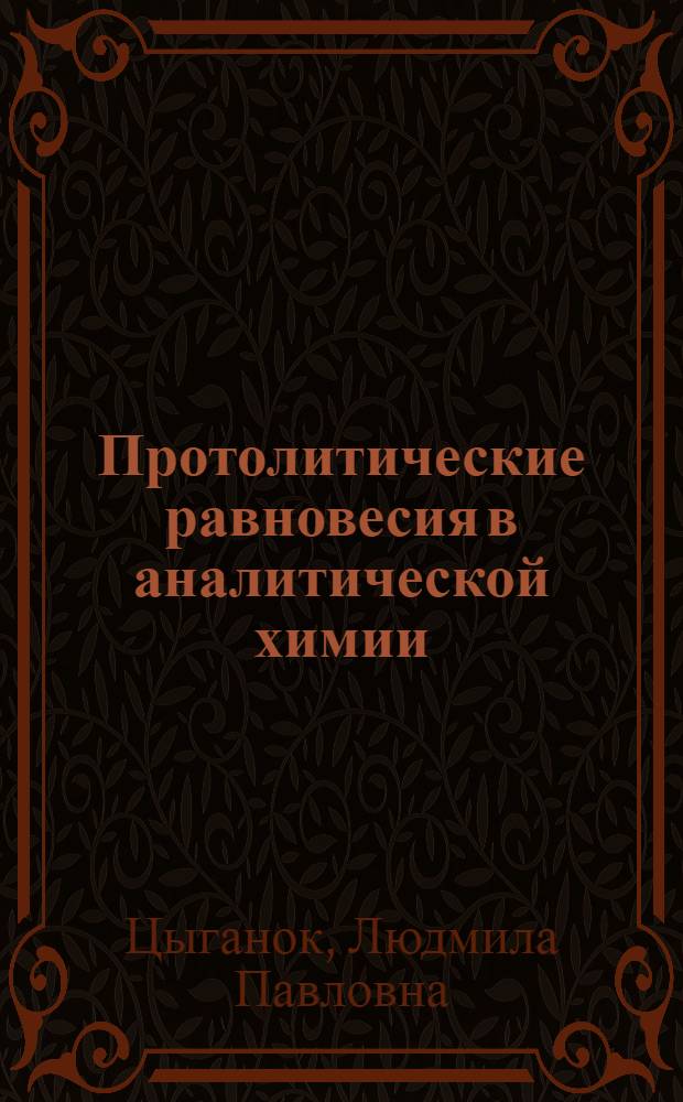 Протолитические равновесия в аналитической химии : Учеб. пособие