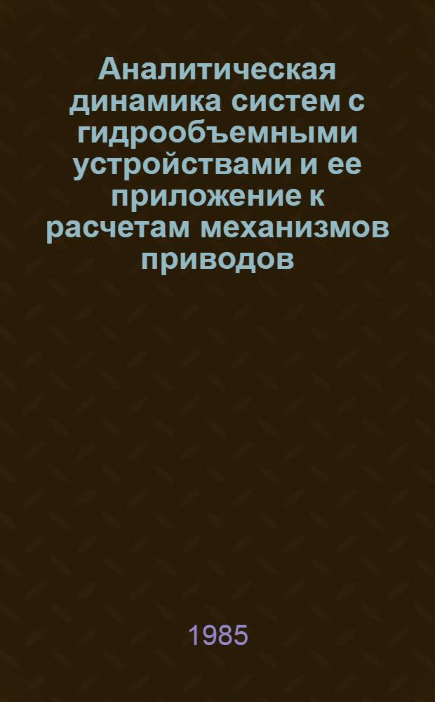 Аналитическая динамика систем с гидрообъемными устройствами и ее приложение к расчетам механизмов приводов : Автореф. дис. на соиск. учен. степ. д. т. н