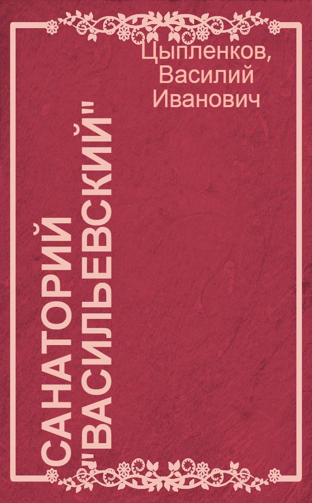 Санаторий "Васильевский"