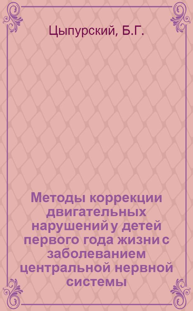 Методы коррекции двигательных нарушений у детей первого года жизни с заболеванием центральной нервной системы