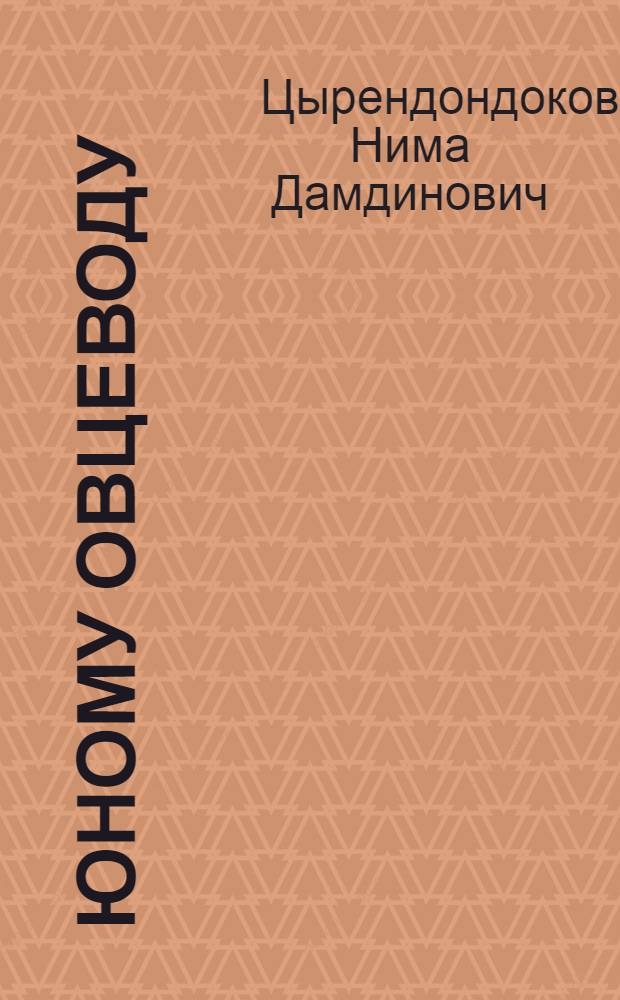 Юному овцеводу