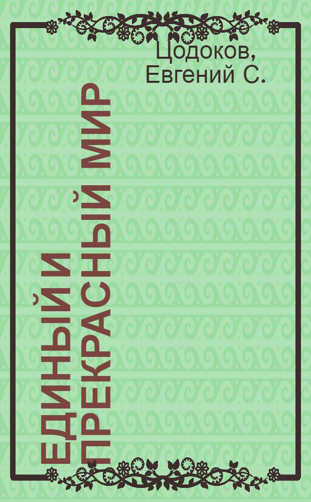 Единый и прекрасный мир : Сценарий сюжет. эстрад.-муз. представления : (Дискоспектакль о Бахе и о музыке вообще)