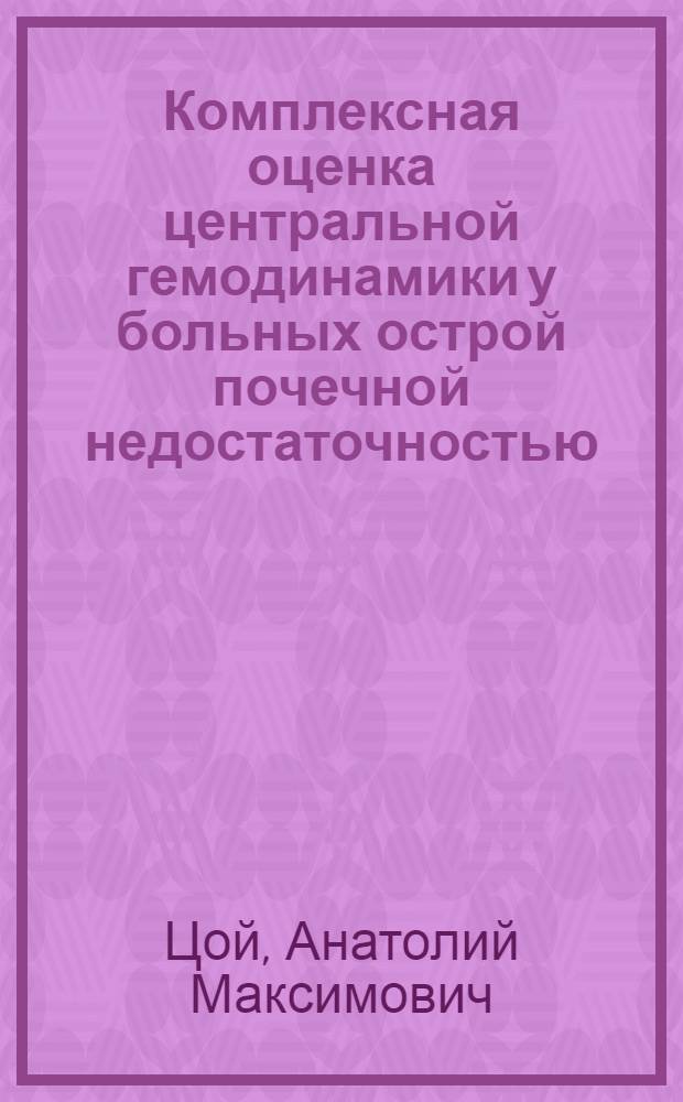Комплексная оценка центральной гемодинамики у больных острой почечной недостаточностью : Автореф. дис. на соиск. учен. степ. канд. мед. наук : (14.00.37)