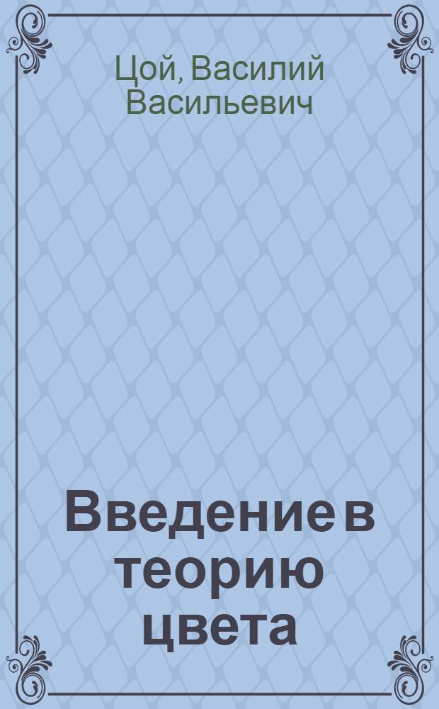 Введение в теорию цвета : Учеб. пособие