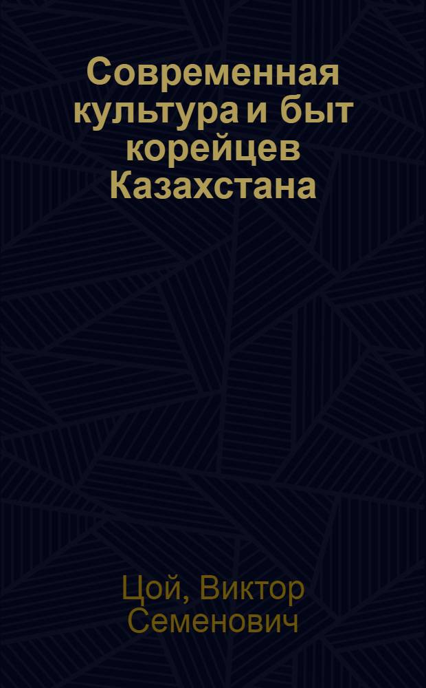 Современная культура и быт корейцев Казахстана : (К вопросу соотношения традиций и инноваций) : Автореф. дис. на соиск. учен. степ. к. ист. н