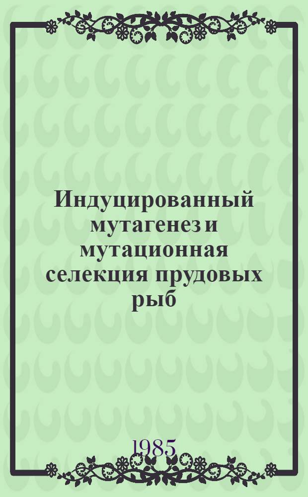 Индуцированный мутагенез и мутационная селекция прудовых рыб : Автореф. дис. на соиск. учен. степ. д. б. н