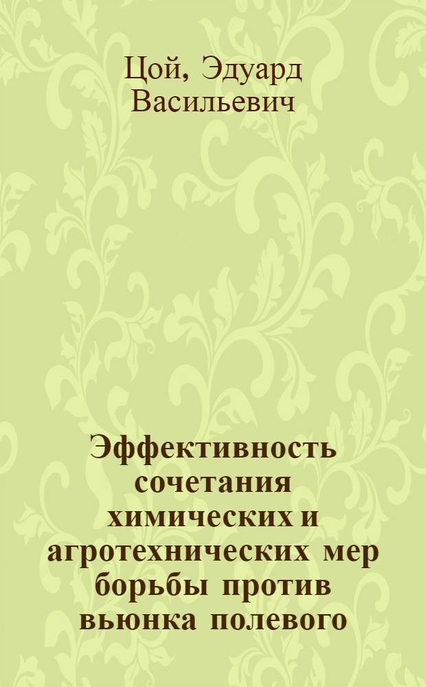 Эффективность сочетания химических и агротехнических мер борьбы против вьюнка полевого (Convolvrilus arvensis L.) на посевах хлопчатника : Автореф. дис. на соиск. учен. степ. канд. с.-х. наук : (06.01.01)