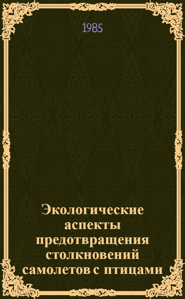 Экологические аспекты предотвращения столкновений самолетов с птицами : Автореф. дис. на соиск. учен. степ. к. б. н
