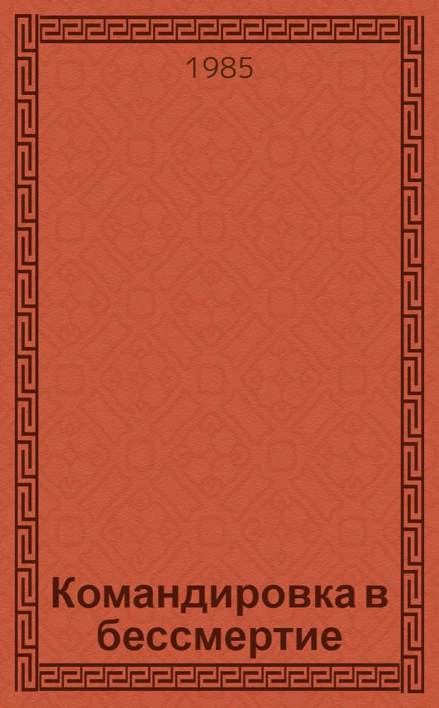 Командировка в бессмертие : О партиз. отряде "Журналист"