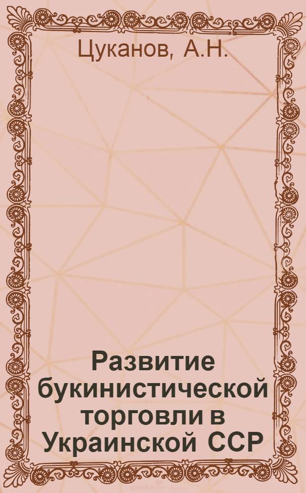 Развитие букинистической торговли в Украинской ССР