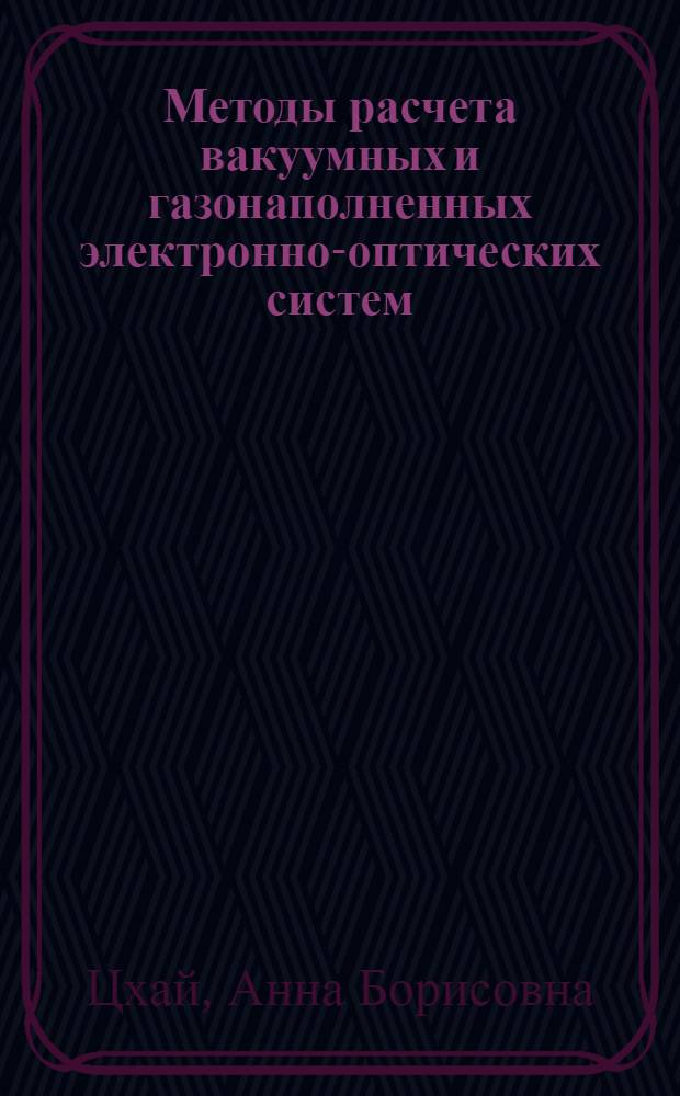 Методы расчета вакуумных и газонаполненных электронно-оптических систем : Автореф. дис. на соиск. учен. степ. канд. физ.-мат. наук : (05.27.02)