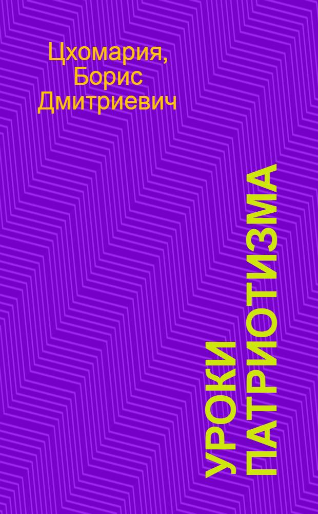 Уроки патриотизма : Сред. шк. № 65 пос. Красная Поляна г. Сочи