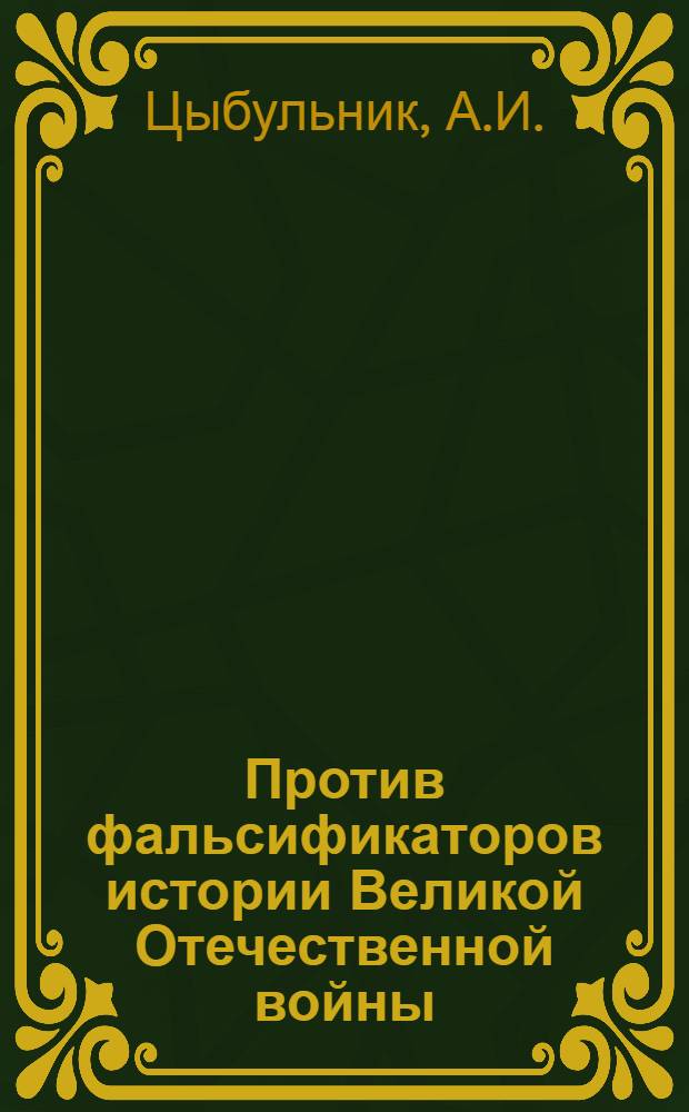 Против фальсификаторов истории Великой Отечественной войны