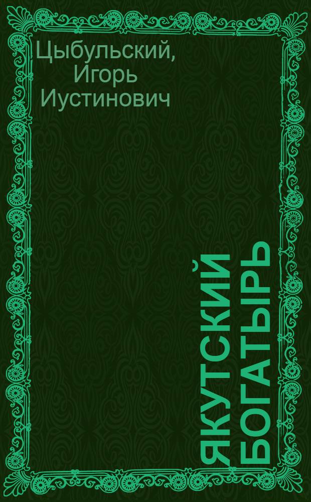 Якутский богатырь : Нерюнгри: черное золото страны : Путевые очерки и зарисовки, рассказы молодых строителей, рабочих и их наставников, интервью, документы
