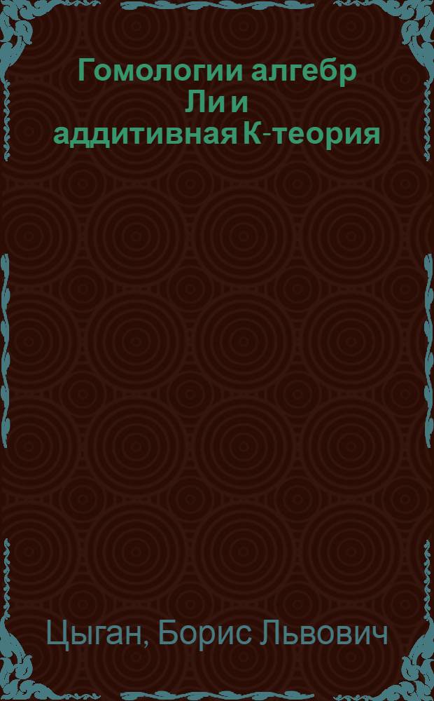 Гомологии алгебр Ли и аддитивная К-теория : Автореф. дис. на соиск. учен. степ. к. ф.-м. н