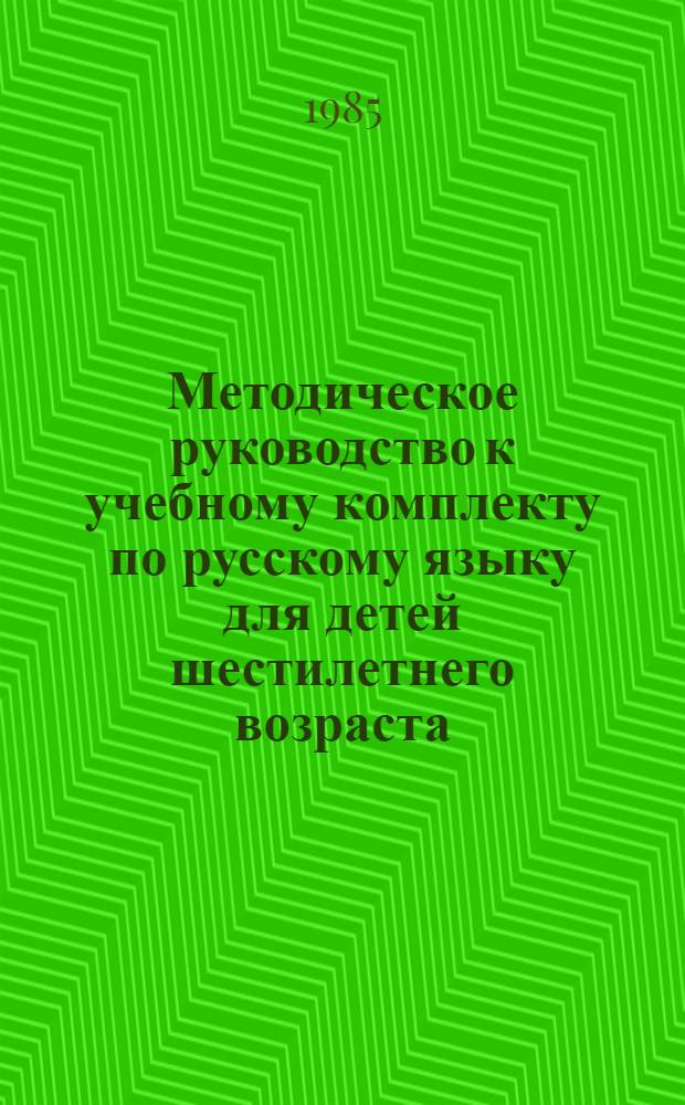 Методическое руководство к учебному комплекту по русскому языку для детей шестилетнего возраста