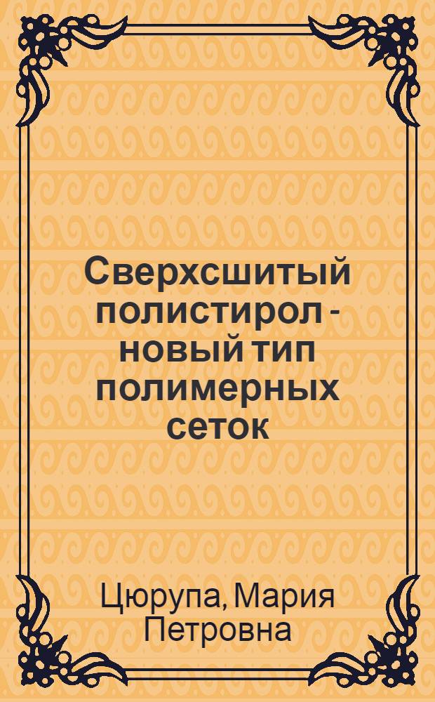 Сверхсшитый полистирол - новый тип полимерных сеток : Автореф. дис. на соиск. учен. степ. д-ра хим. наук : (02.00.06)