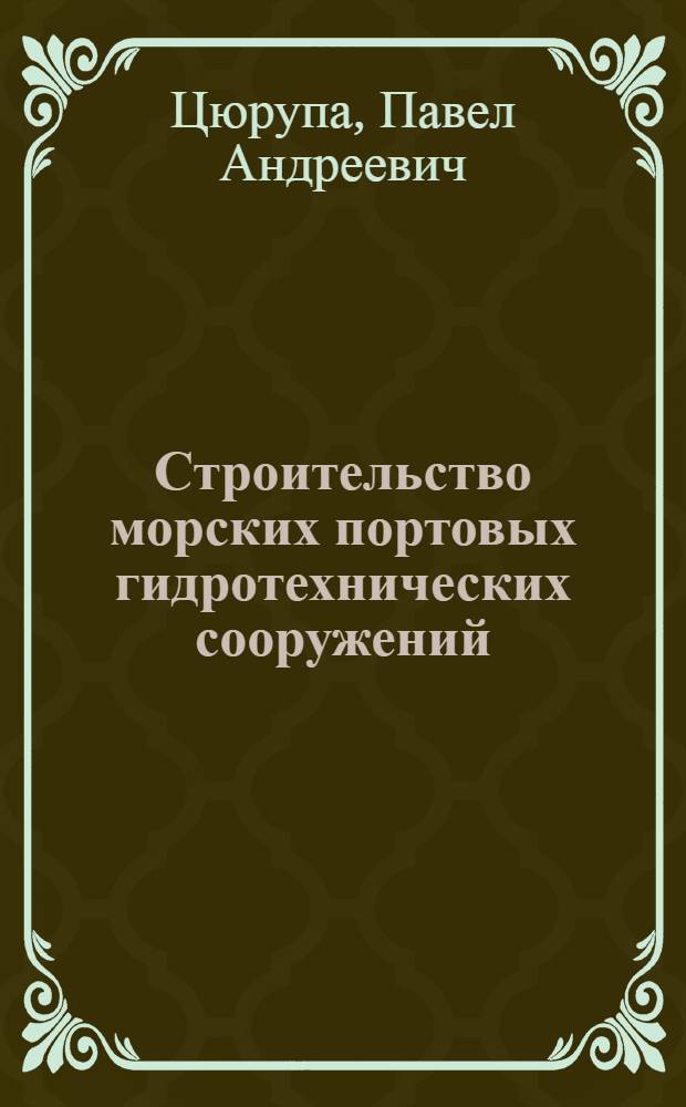 Строительство морских портовых гидротехнических сооружений : Учеб. пособие