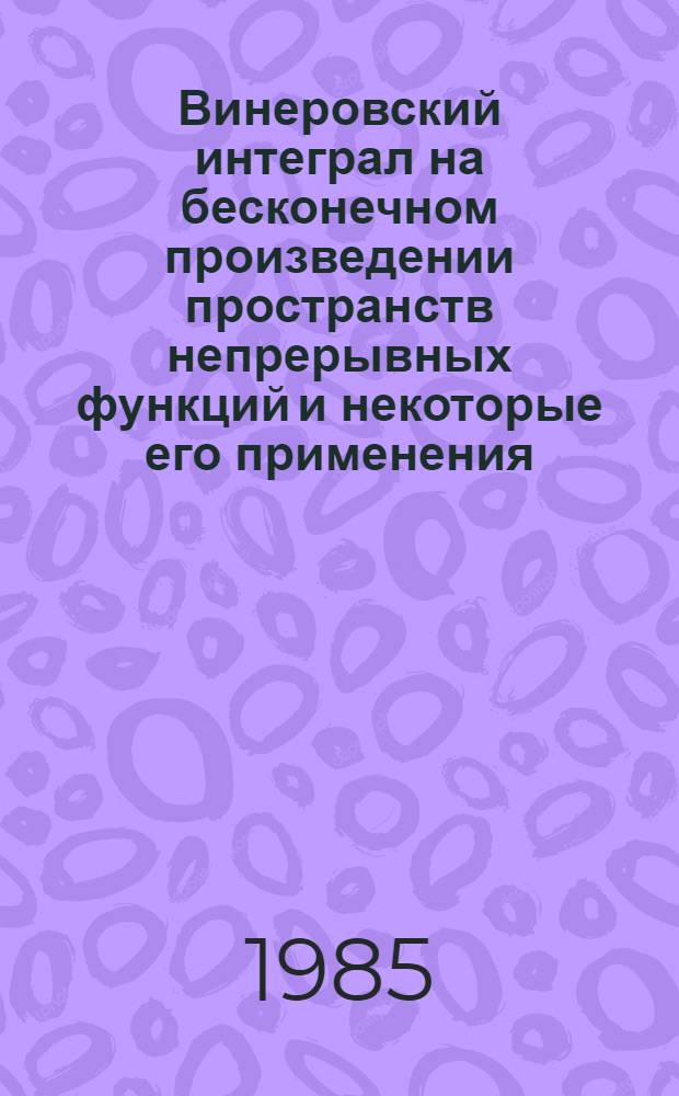 Винеровский интеграл на бесконечном произведении пространств непрерывных функций и некоторые его применения : Автореф. дис. на соиск. учен. степ. к. ф.-м. н