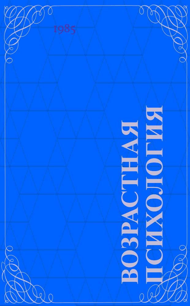 Возрастная психология : Учеб. пособие