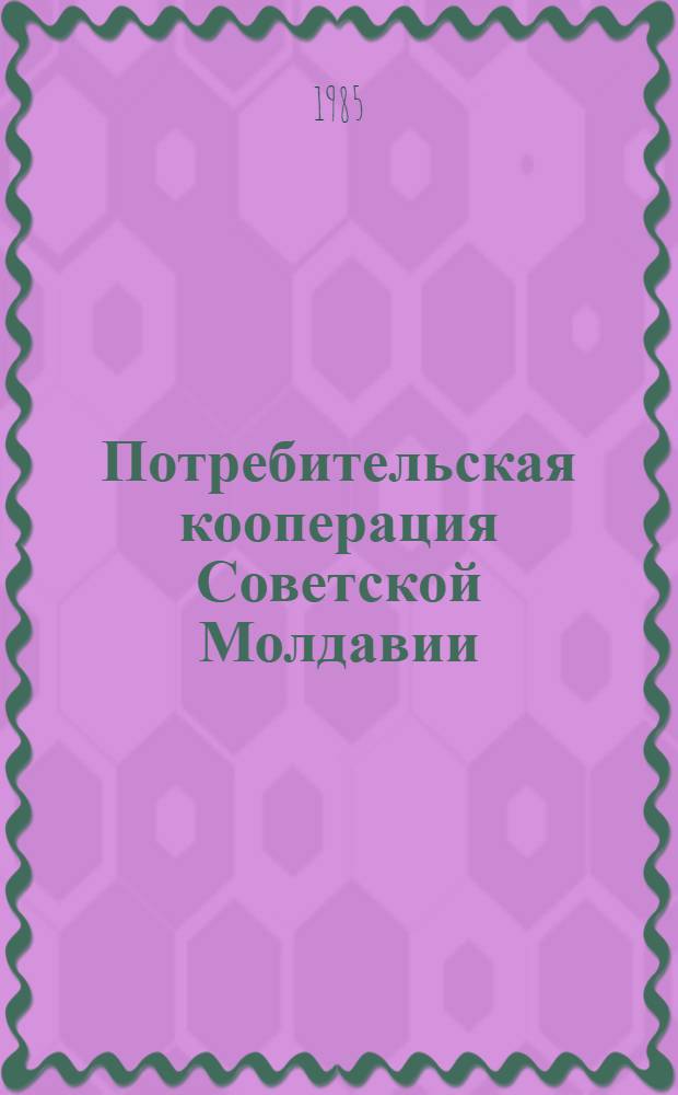 Потребительская кооперация Советской Молдавии: итоги развития