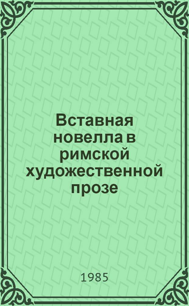 Вставная новелла в римской художественной прозе : Автореф. дис. на соиск. учен. степ. канд. филол. наук : (10.02.14)