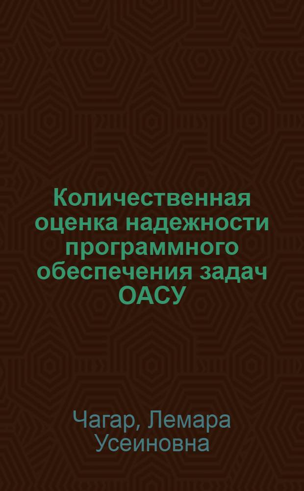 Количественная оценка надежности программного обеспечения задач ОАСУ : Автореф. дис. на соиск. учен. степ. канд. экон. наук : (08.00.13)