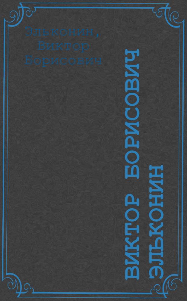 Виктор Борисович Эльконин : Монум. искусство, живопись, рисунок : Кат. выст. к 75-летию со дня рождения