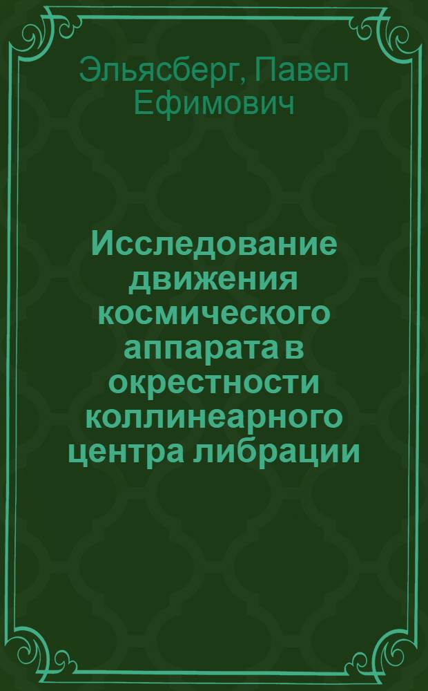 Исследование движения космического аппарата в окрестности коллинеарного центра либрации
