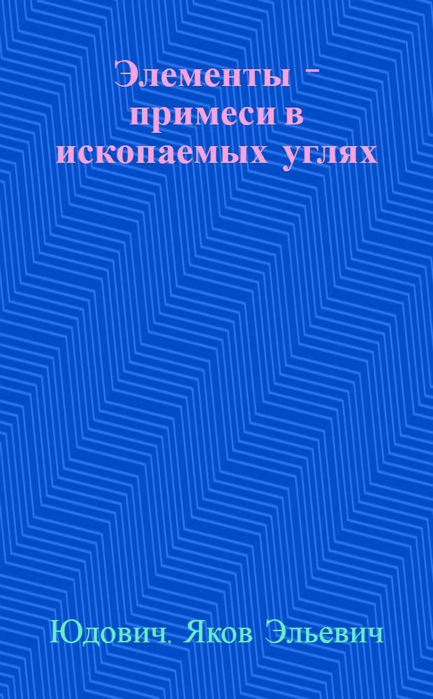 Элементы - примеси в ископаемых углях