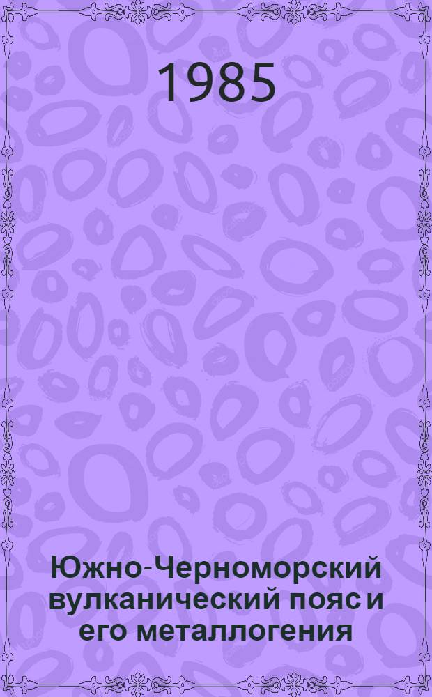 Южно-Черноморский вулканический пояс и его металлогения