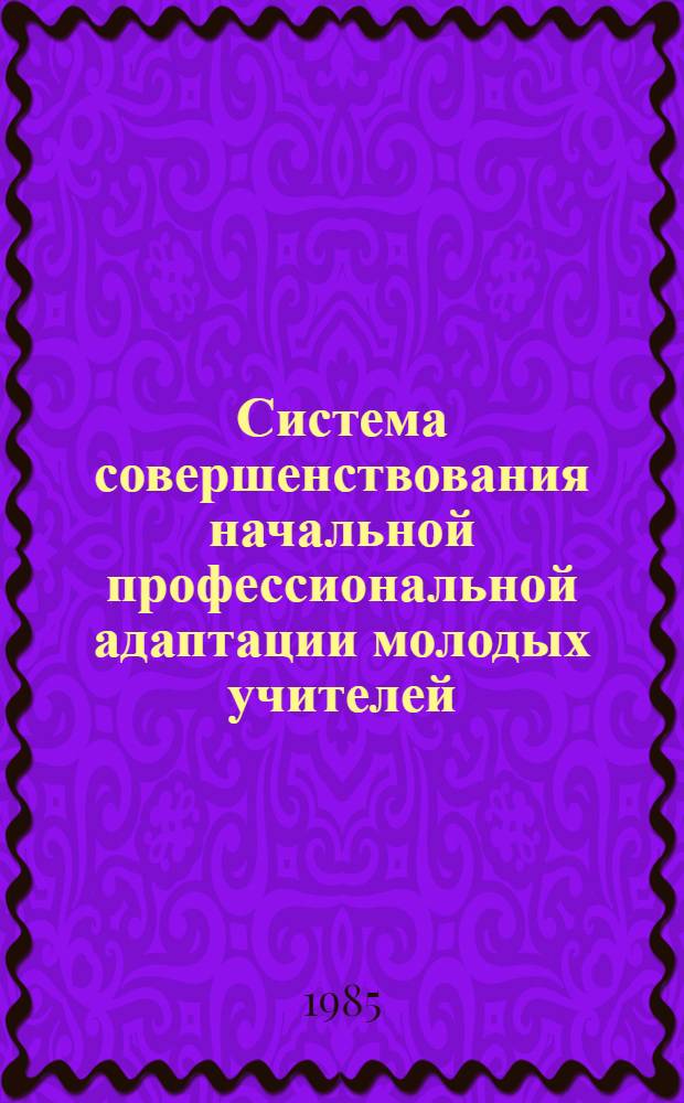 Система совершенствования начальной профессиональной адаптации молодых учителей : Автореф. дис. на соиск. учен. степ. канд. пед. наук : (13.00.01)