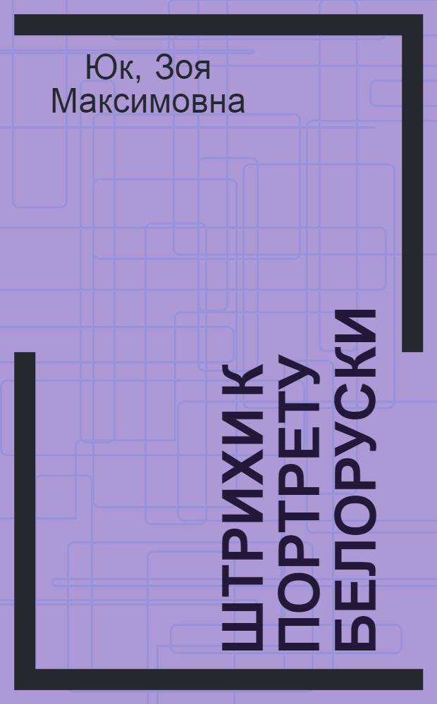 Штрихи к портрету белоруски