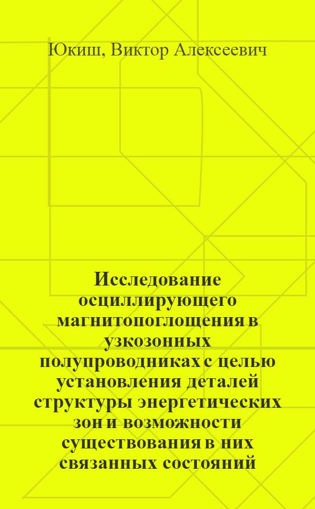 Исследование осциллирующего магнитопоглощения в узкозонных полупроводниках с целью установления деталей структуры энергетических зон и возможности существования в них связанных состояний : Автореф. дис. на соиск. учен. степ. канд. физ.-мат. наук : (01.04.10)
