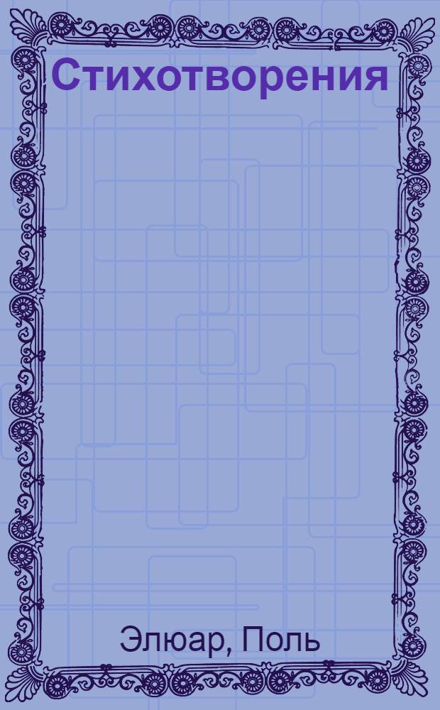 Стихотворения : Пер. с фр