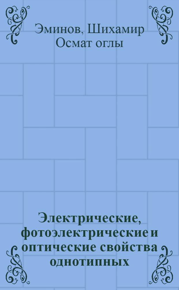 Электрические, фотоэлектрические и оптические свойства однотипных (Р⁺-Р и Р⁺-Р-Р⁺) переходов из антимонида индия, полученных методом жидкофазной эпитаксии : Автореф. дис. на соиск. учен. степ. к. ф.-м. н