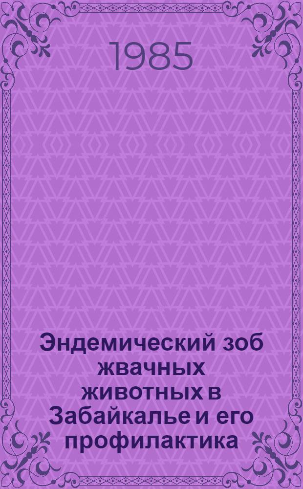 Эндемический зоб жвачных животных в Забайкалье и его профилактика : Рекомендации