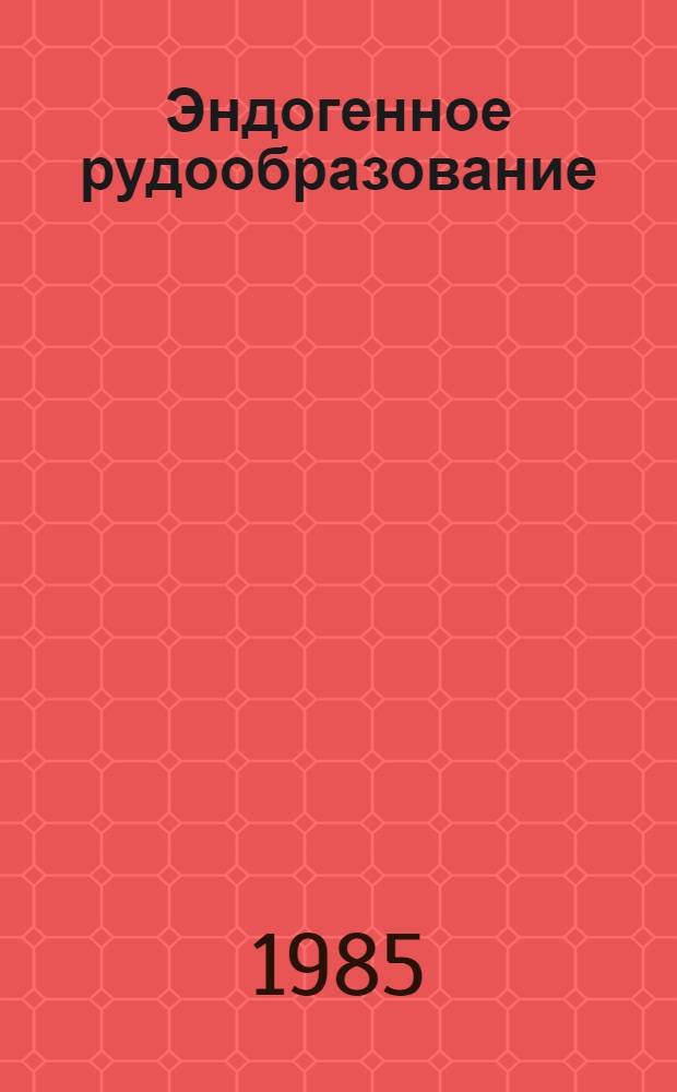Эндогенное рудообразование : Сб. ст