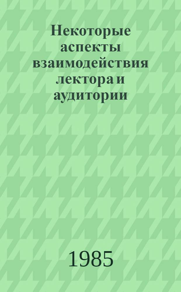 Некоторые аспекты взаимодействия лектора и аудитории