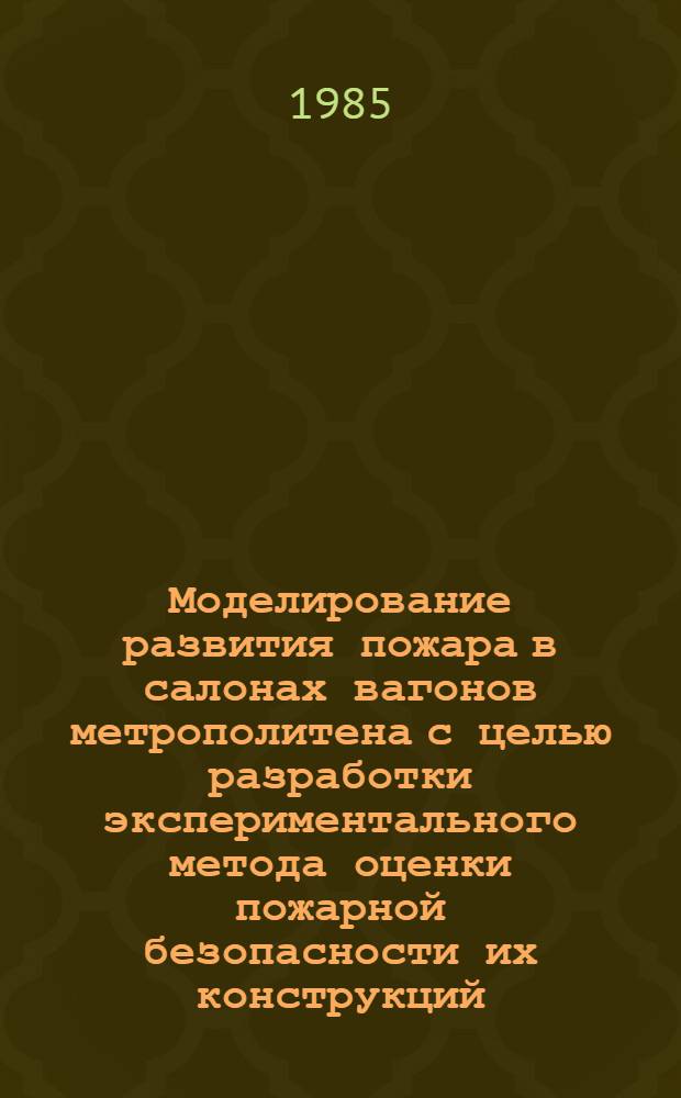 Моделирование развития пожара в салонах вагонов метрополитена с целью разработки экспериментального метода оценки пожарной безопасности их конструкций : Автореф. дис. на соиск. учен. степ. канд. техн. наук : (05.26.01)