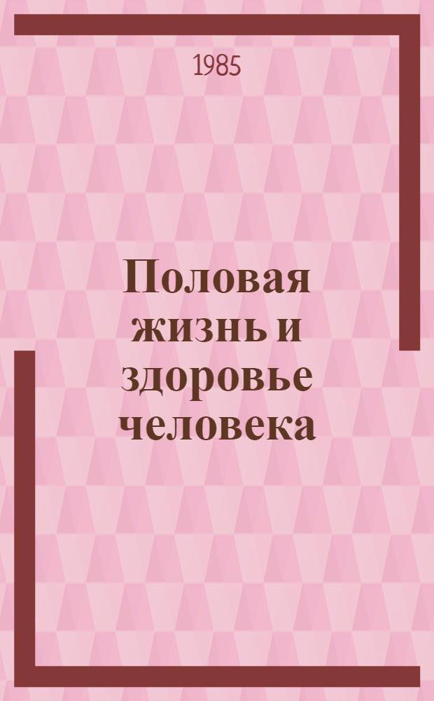 Половая жизнь и здоровье человека