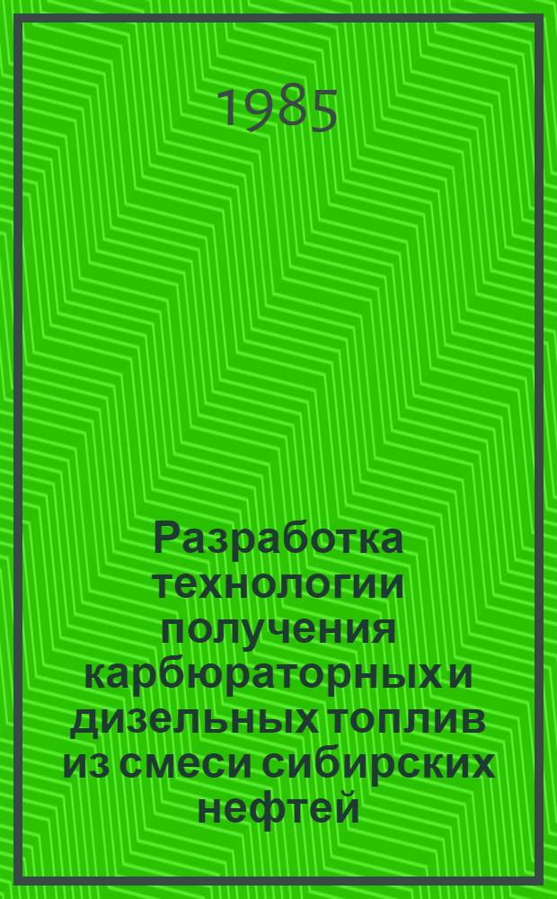 Разработка технологии получения карбюраторных и дизельных топлив из смеси сибирских нефтей : Автореф. дис. на соиск. учен. степ. канд. техн. наук : (05.17.07)